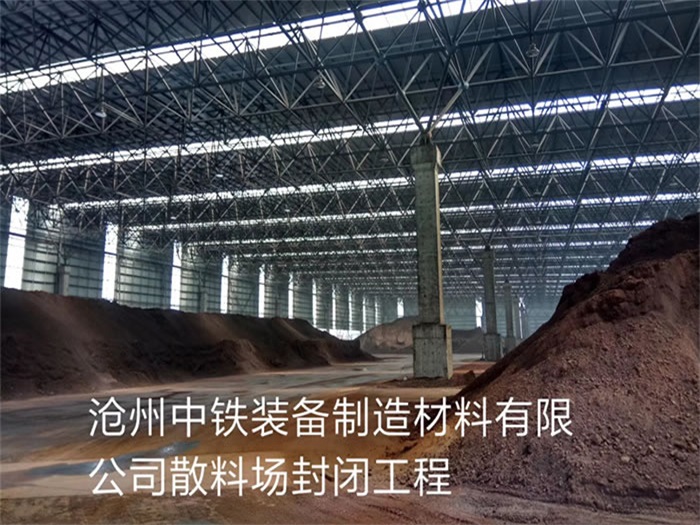 迁安中铁装备制造材料有限公司散料厂封闭工程